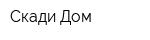 Скади-Дом