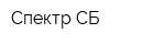 Спектр-СБ