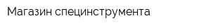 Магазин специнструмента