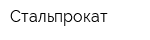 Стальпрокат