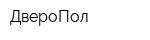 ДвероПол
