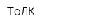 ТоЛК