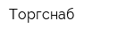 Торгснаб