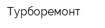 Турборемонт