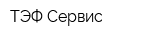ТЭФ-Сервис
