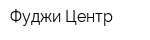 Фуджи-Центр