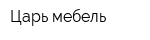 Царь-мебель