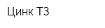 Цинк-ТЗ