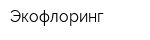 Экофлоринг
