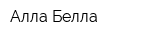 Алла Белла