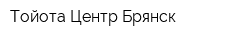 Тойота Центр Брянск