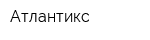 Атлантикс