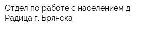 Отдел по работе с населением д Радица г Брянска