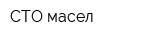 СТО масел