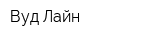 Вуд Лайн