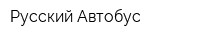 Русский Автобус