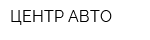ЦЕНТР-АВТО