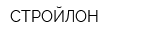 СТРОЙЛОН