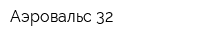 Аэровальс 32