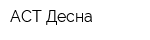 АСТ-Десна