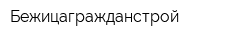 Бежицагражданстрой
