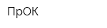 ПрОК