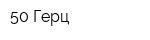 50 Герц
