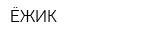 ЁЖИК
