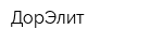 ДорЭлит