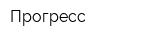 Прогресc