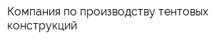 Компания по производству тентовых конструкций