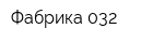 Фабрика 032