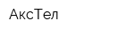 АксТел