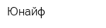 Юнайф
