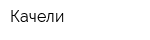Качели