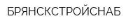 БРЯНСКСТРОЙСНАБ