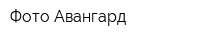 Фото-Авангард