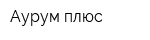 Аурум-плюс