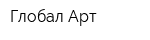 Глобал Арт