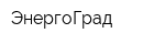 ЭнергоГрад