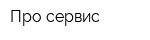 Про-сервис