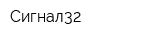 Сигнал32