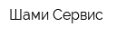 Шами-Сервис
