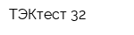 ТЭКтест-32