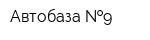 Автобаза  9