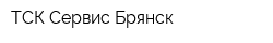 ТСК-Сервис Брянск