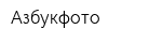 Азбукфото