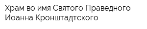 Храм во имя Святого Праведного Иоанна Кронштадтского