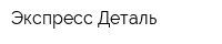 Экспресс-Деталь