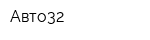 Авто32